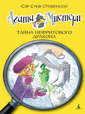 cover image of Агата Мистери. Тайна нефритового дракона